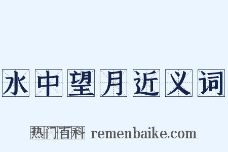 水中望月近义词是什么意思的图片
